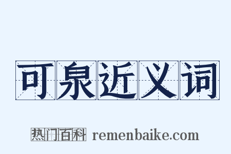 可泉近义词是什么意思的图片